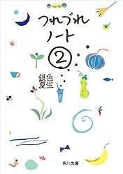 Amazon.co.jp: つれづれノート (角川文庫) eBook : 銀色 夏生: 本